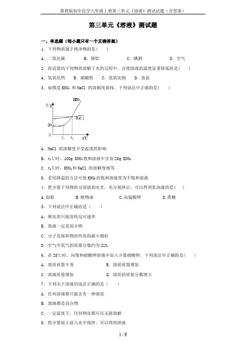 鲁教版初中化学九年级上册第三单元《溶液》测试试题(含答案)