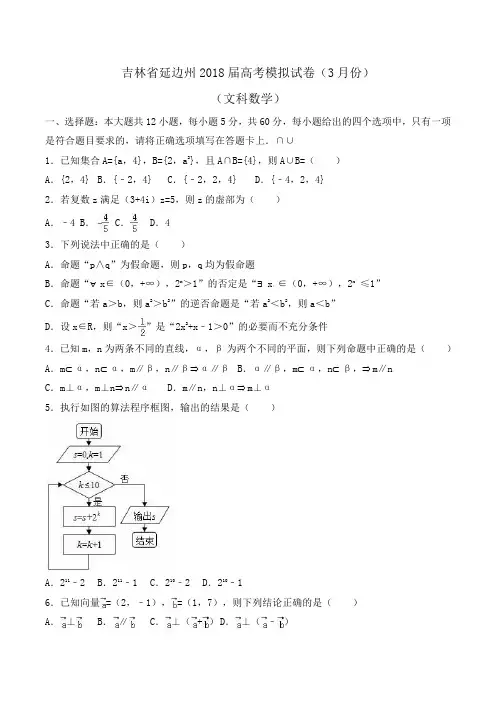 吉林省延边州2018届高考数学模拟试卷(文科)(3月份)Word版含解析