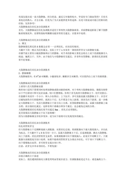 大隐静脉高位结扎加分段剥脱术-外科之路