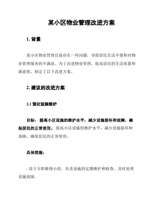 某小区物业管理改进方案