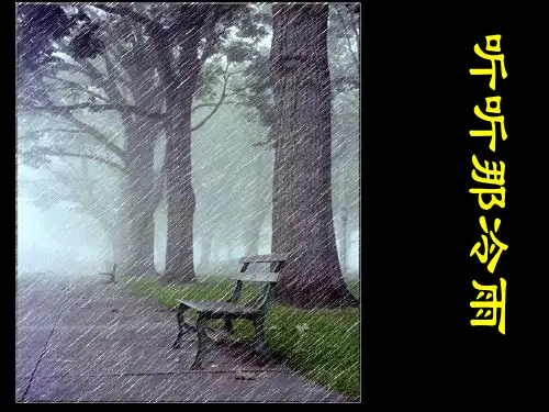 余光中《听听那冷雨》精品PPT课件
