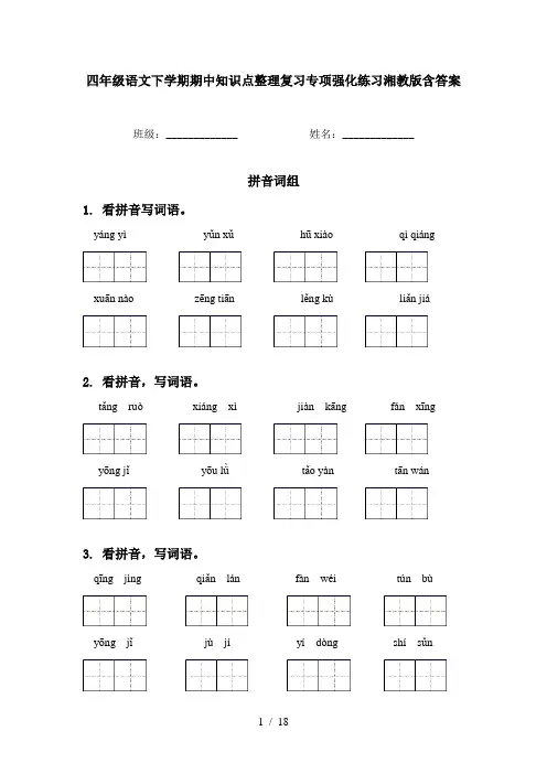 四年级语文下学期期中知识点整理复习专项强化练习湘教版含答案