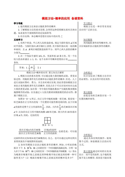 高中数学 3《模拟方法—概率的应用》学案 北师大版必修3
