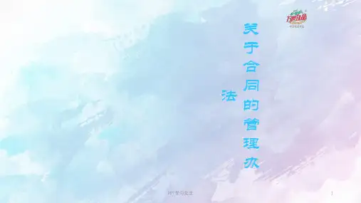 合同管理制度培训PPT课件