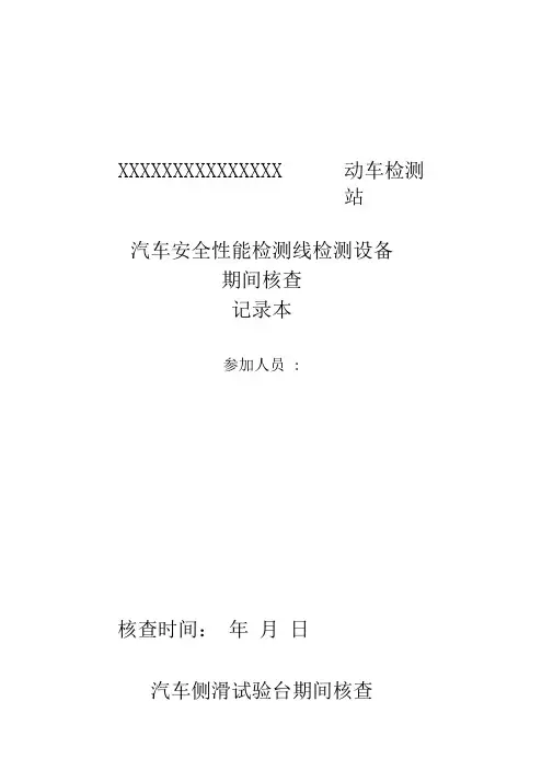 (完整版)机动车检测站期间核查表