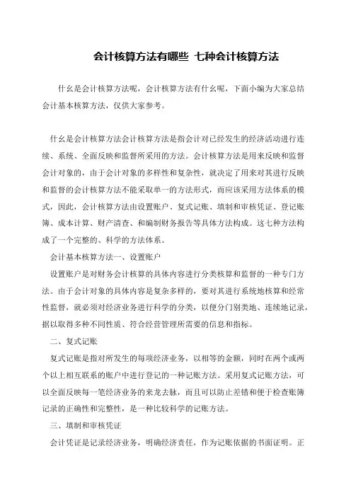 会计核算方法有哪些 七种会计核算方法
