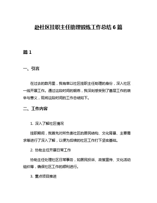赴社区挂职主任助理锻炼工作总结6篇
