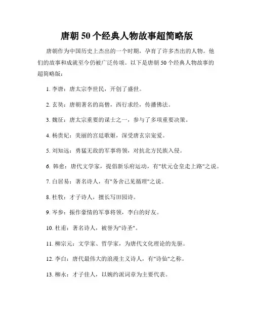 唐朝50个经典人物故事超简略版