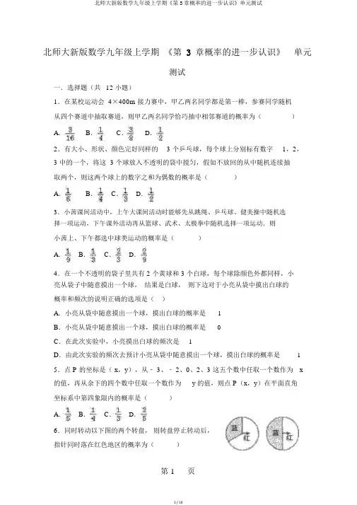 北师大新版数学九年级上学期《第3章概率的进一步认识》单元测试