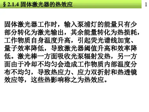 激光器件3工作物质的热效应