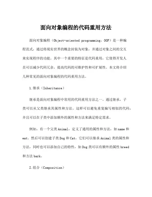 面向对象编程的代码重用方法