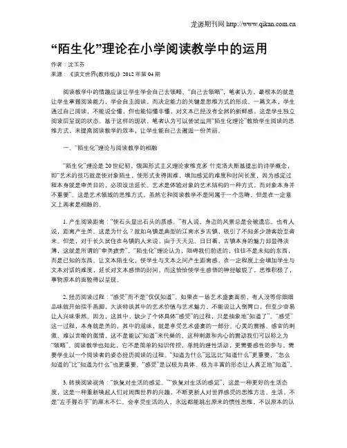 “陌生化”理论在小学阅读教学中的运用