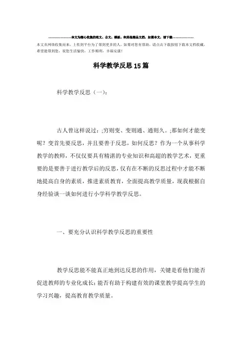 最新-科学教学反思15篇范文
