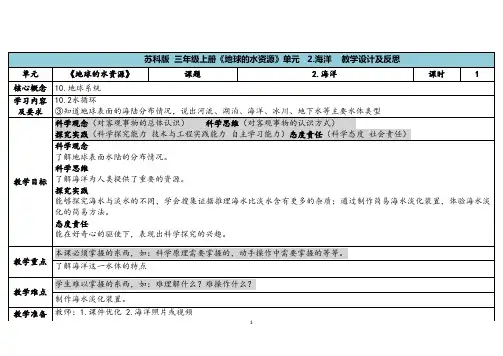2023秋苏教版三年级科学上册4-3《海洋》(表格式教案及反思)