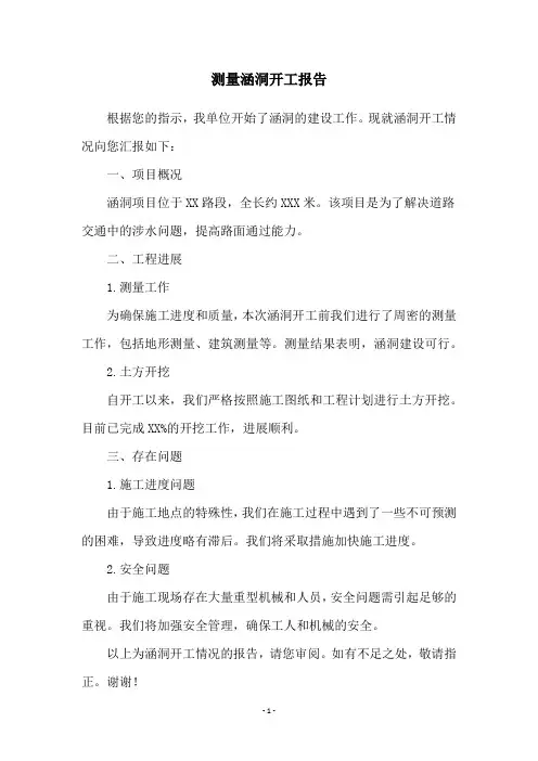 测量涵洞开工报告