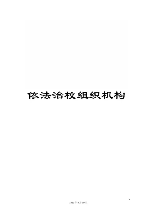 依法治校组织机构