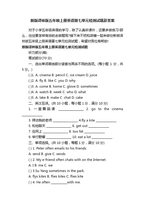 新版译林版五年级上册英语第七单元检测试题及答案