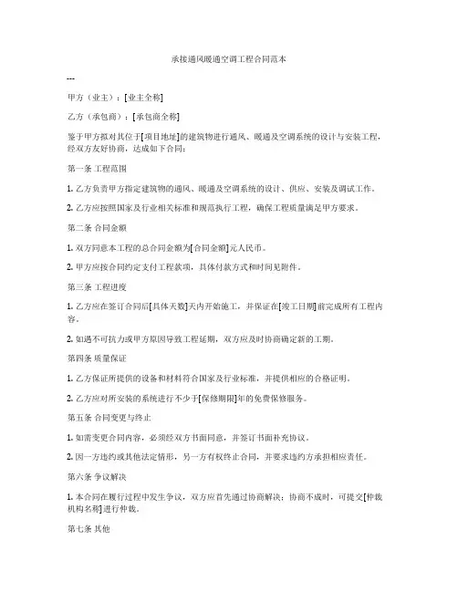 承接通风暖通空调工程合同范本