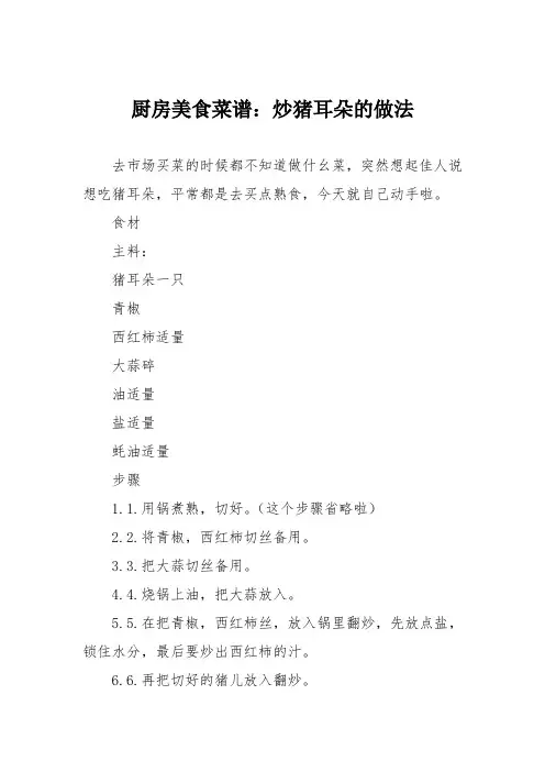 厨房美食菜谱：炒猪耳朵的做法