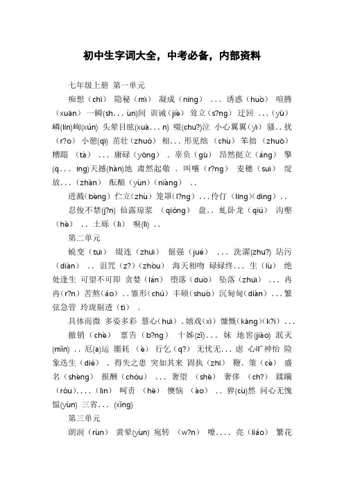 初中生字词大全,中考必备,内部资料