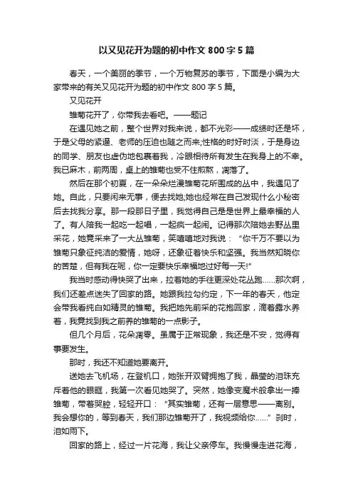 以又见花开为题的初中作文800字5篇