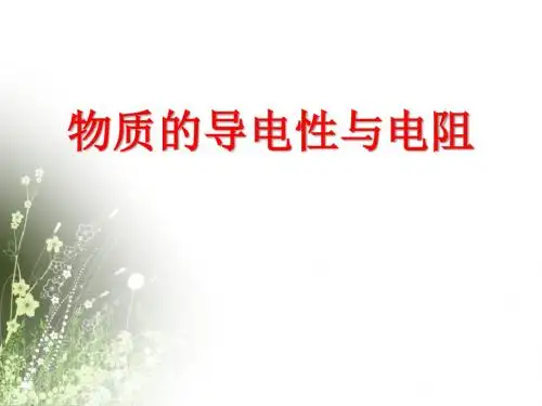 《物质的导电性与电阻》PPT