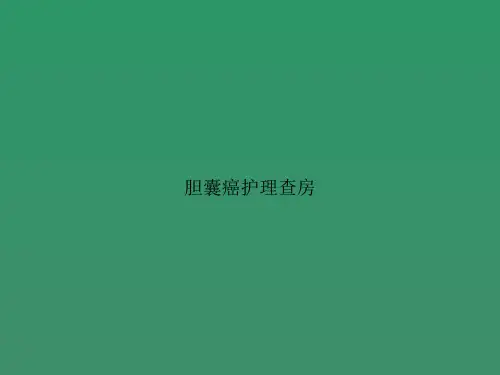 胆囊癌护理查房