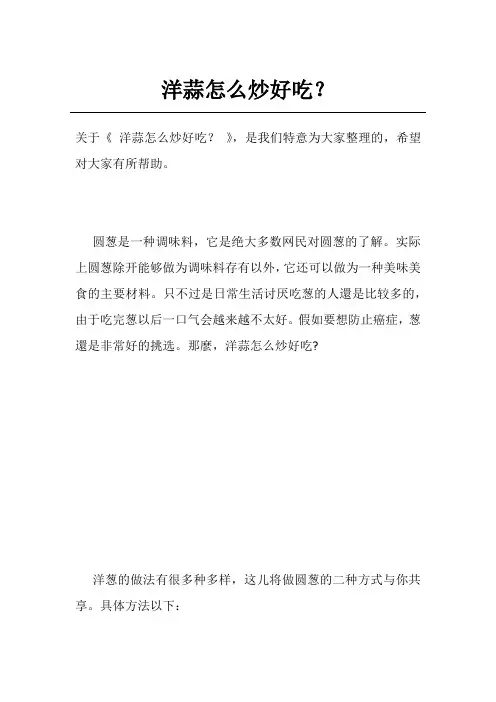 洋蒜怎么炒好吃？