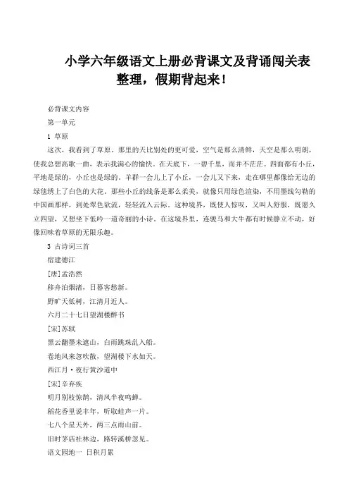 小学六年级语文上册必背课文及背诵闯关表整理,假期背起来!