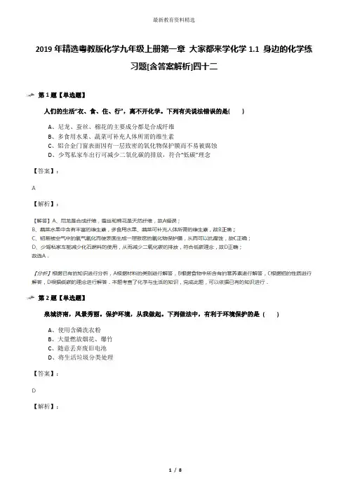 2019年精选粤教版化学九年级上册第一章 大家都来学化学1.1 身边的化学练习题[含答案解析]四十二