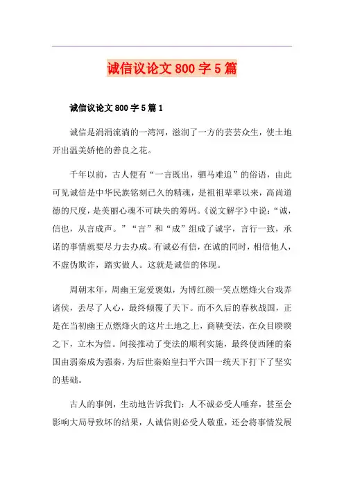 诚信议论文800字5篇
