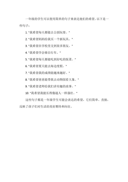 一年级希望造句