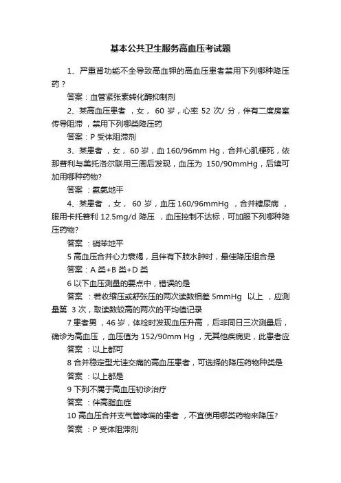 基本公共卫生服务高血压考试题