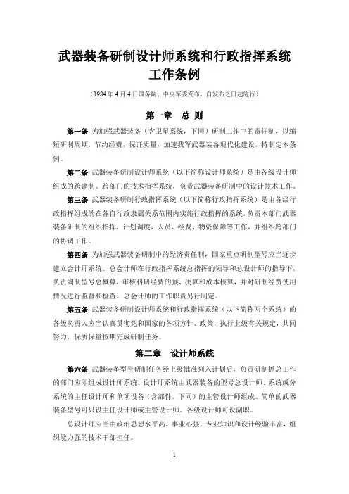 武器装备研制设计师系统和行政指挥系统工作条例