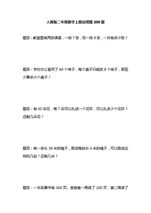 人教版二年级数学上册应用题200题