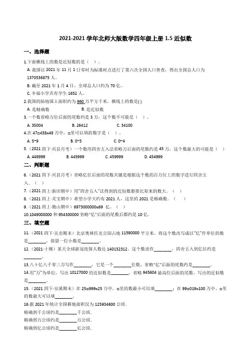 【小学数学】北师大版数学四年级上册.近似数 