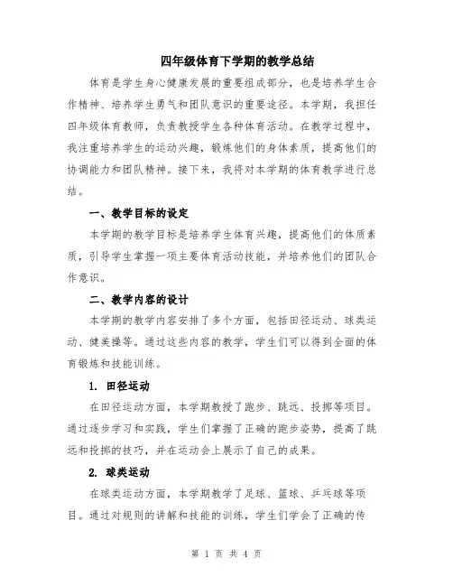 四年级体育下学期的教学总结