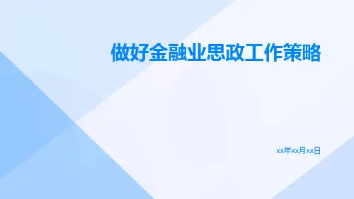 做好金融业思政工作策略