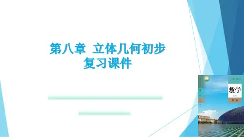 立体几何初步(复习课件)-高一数学同步备课系列(人教A版2019必修第二册)
