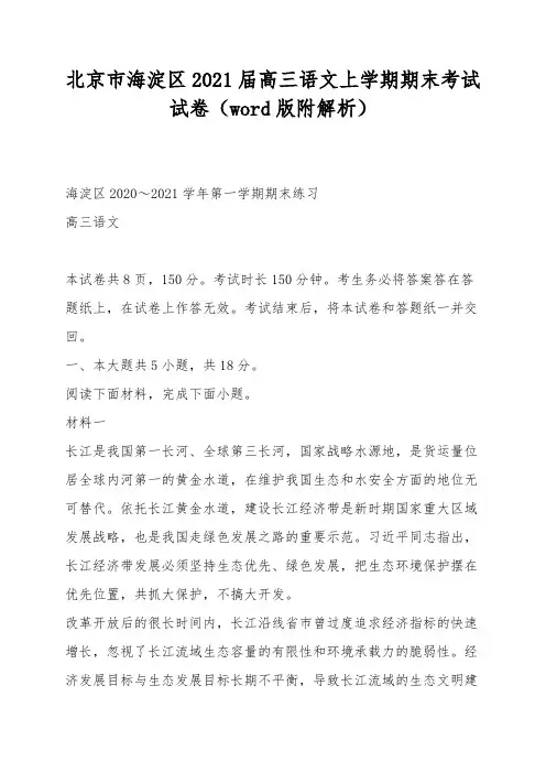 北京市海淀区2021届高三语文上学期期末考试试卷(word版附解析)