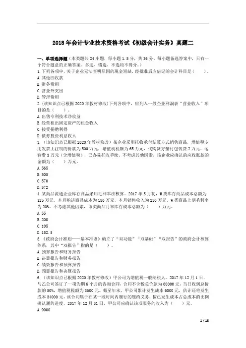 2018初级会计实务考试真题-含答案