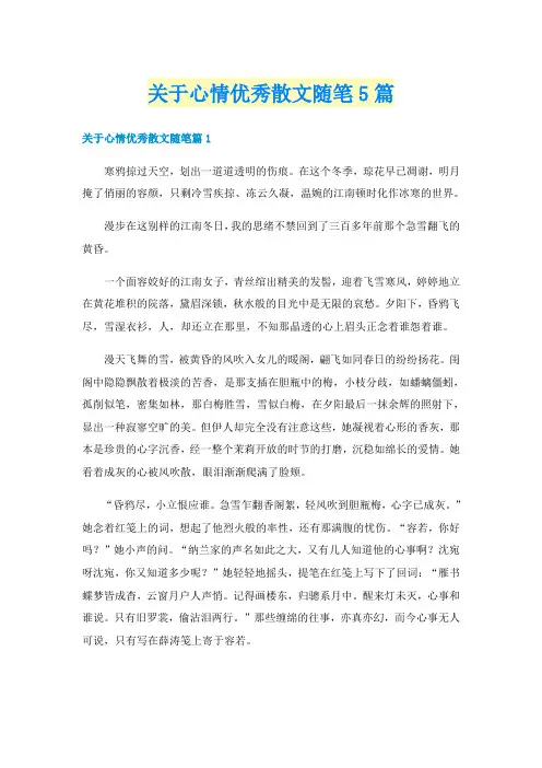 关于心情优秀散文随笔5篇