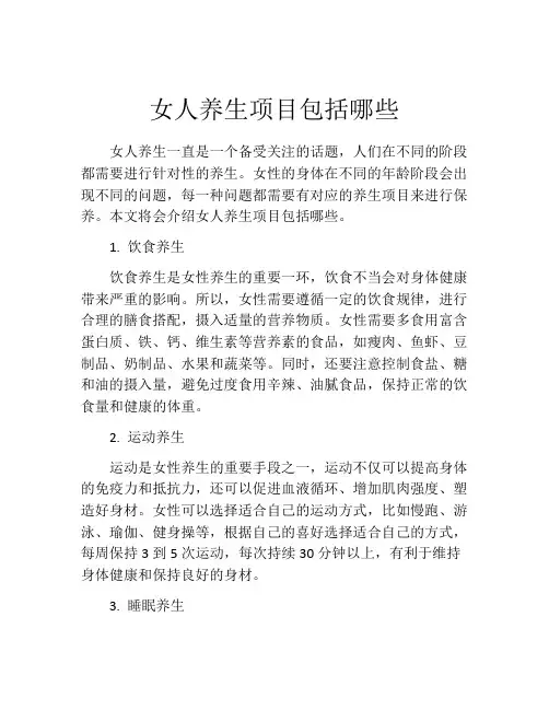 女人养生项目包括哪些