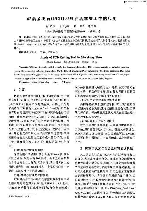 聚晶金刚石(PCD)刀具在活塞加工中的应用