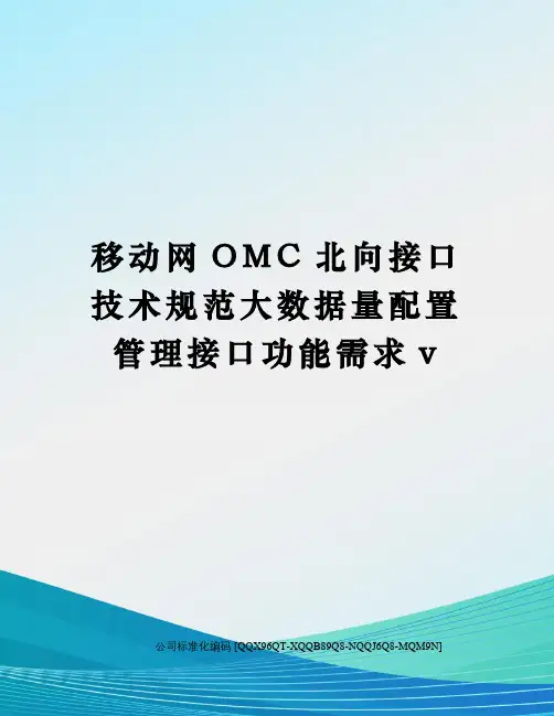移动网OMC北向接口技术规范大数据量配置管理接口功能需求v
