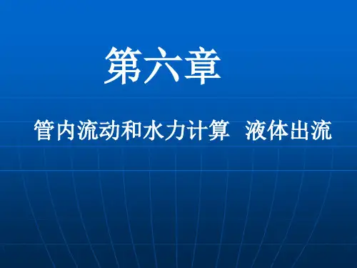 管内流动和水力计算