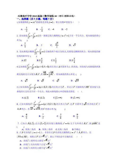 天津市南开中学2015届高三数学(理)统练18