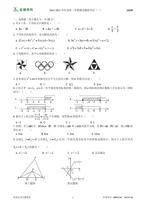 2014-2015学年度第二学期期末模拟考试(一)八下