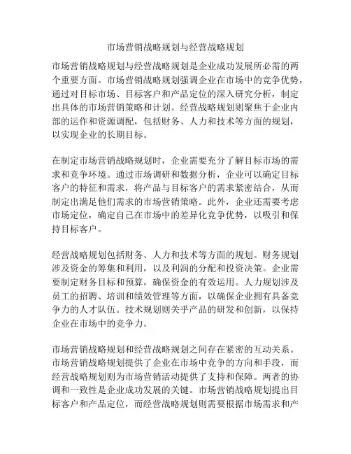 市场营销战略规划与经营战略规划