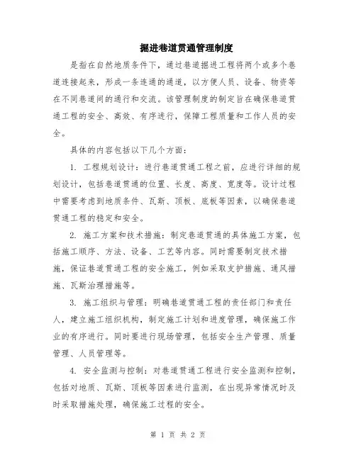 掘进巷道贯通管理制度